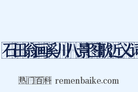 石田翁画奚川八景图歌近义词是什么意思的图片